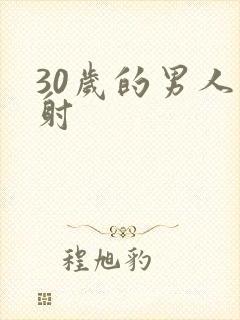 30岁的男人早射
