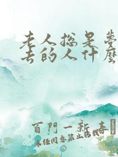 老人总是梦见死去的人什么原因