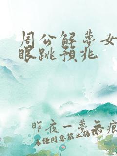 周公解梦女人右眼跳预兆