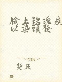 脸上玫瑰痤疮可以染头发