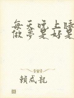 每天晚上睡觉都做梦是好是坏