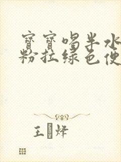 宝宝喝半水解奶粉拉绿色便便