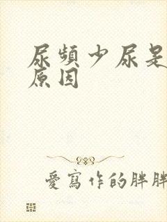 尿频少尿是什么原因