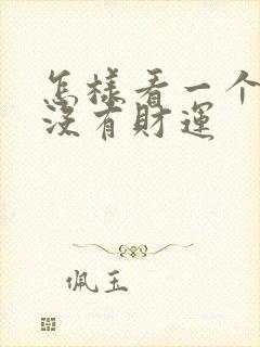 怎样看一个人有没有财运