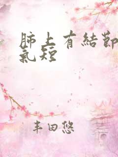 肺上有结节胸闷气短