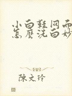 小白鞋网面发黄怎么洗白妙招