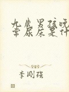 九岁男孩晚上经常尿床是什么原因