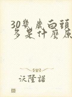 30几岁白头发多是什么原因