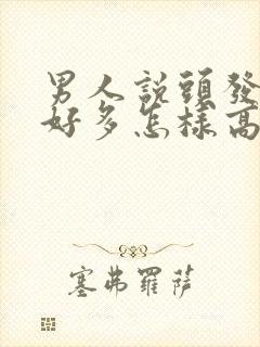 男人说头发白了好多怎样高情商回复