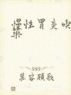 慢性胃炎吃那些药