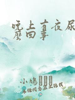 晚上有夜尿是怎么回事