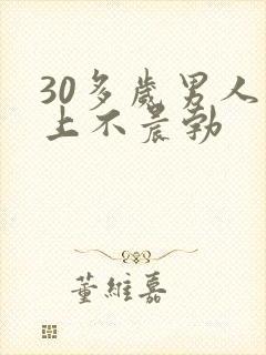 30多岁男人早上不晨勃