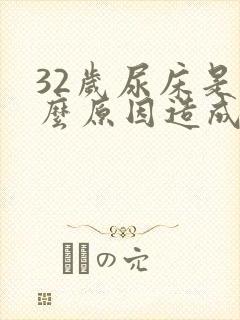 32岁尿床是什么原因造成的