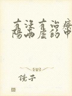 有没有治疗肾阴阳两虚的中成药