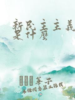 新民主主义革命是什么