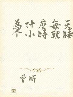 为什么每天睡4个小时就睡不着了