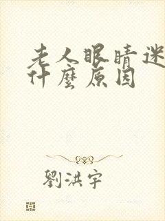 老人眼睛迷糊是什么原因