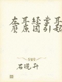 左耳经常耳鸣什么原因引起