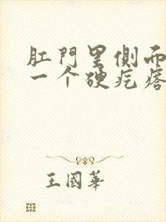 肛门里侧面长了一个硬疙瘩是怎么回事