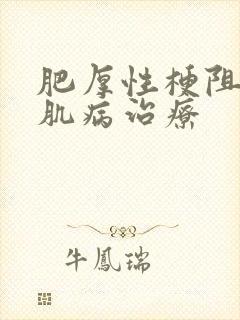 肥厚性梗阻性心肌病治疗