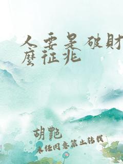 人要是破财有什么征兆