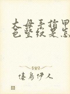 大母手指甲有白色竖纹是怎么回事