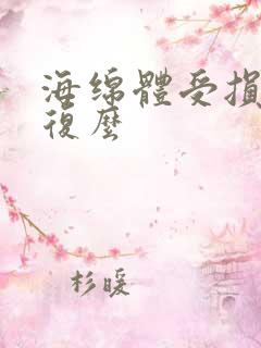 海绵体受损可恢复么