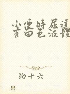 小便时尿道刺痛有白色液体