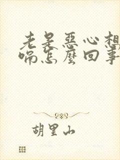 老是恶心想吐打嗝怎么回事