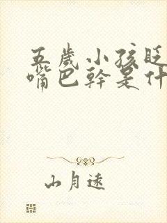 五岁小孩眨眼睛嘴巴干是什么原因