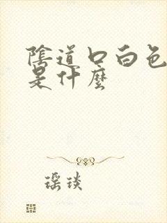 阴道口白色肉刺是什么