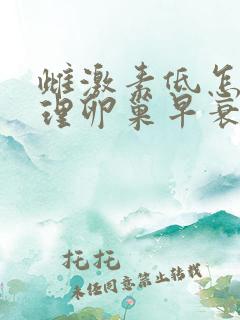 雌激素低怎么调理卵巢早衰