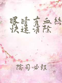 眼睛有血丝怎么快速消除