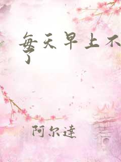 每天早上不晨勃了