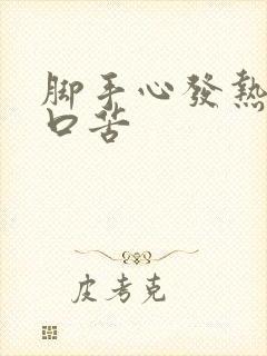 脚手心发热口干口苦