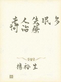 老人失眠多梦如何治疗