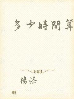 多少时间算早射