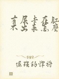 有屎卡在肛门拉不出来怎么办