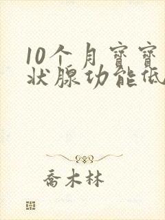 10个月宝宝甲状腺功能低下症状