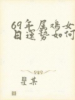 69年属鸡女今日运势如何