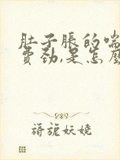 肚子胀的喘气都费劲,是怎么回事?