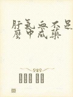 肝气血不足吃什么中成药