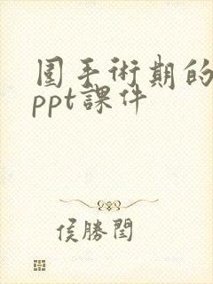 围手术期的护理ppt课件