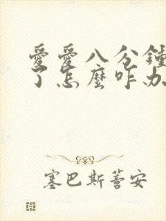 爱爱八分钟就射了怎么咋办