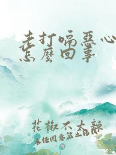 老打嗝恶心想吐怎么回事