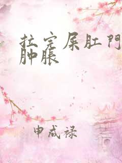 拉完屎肛门外面肿胀