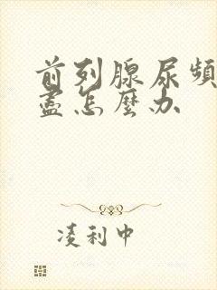 前列腺尿频尿不尽怎么办