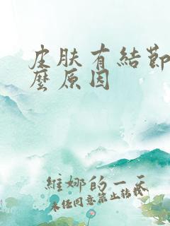 皮肤有结节是什么原因