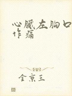 心脏左胸口隐隐作痛