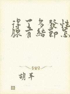 得了多发性甲状腺有结节怎么治疗